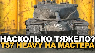 Новое испытание - взять мастера на T57 Heavy | Tanks Blitz