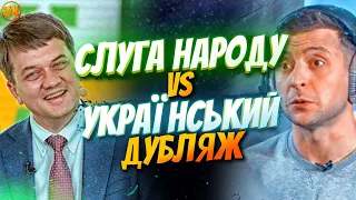 СЛУГА НАРОДУ ПРОТИ УКРАЇНСЬКОГО ДУБЛЯЖУ!