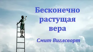 Бесконечно растущая вера - Смит Виглсворт (Аудиокнига)