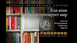 Светлана Бурлак. «Как язык категоризирует мир». «Гиперион», 16.01.24