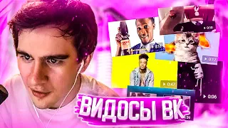 БРАТИШКИН СМОТРИТ ВИДОСЫ В ВК [МЕМЫ, ВЕБМЫ] #8