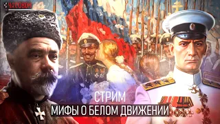 Мифы о Белом движении. Right History на канале "Часовой".