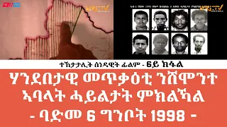 **6ይ ክፋል| ሃንደበታዊ መጥቃዕቲ ንሸሞንተ ኣባላት ሓይልታት ምክልኻል -  ባድመ 6 ግንቦት 1998 - 30 ዓመት መኸተ ልኡላውነትን ህላዌን - ERi-TV