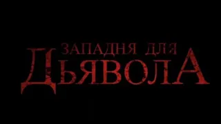 Западня для дьявола - Трейлер 2019 ужасы