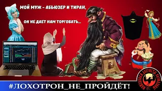 Мой муж - абьюзер и садист, он не даёт нам торговать. (Автор - Фатима, Василиса и Богдан)