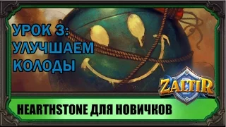 Hearthstone для новичков. Урок #3: КАК УЛУЧШИТЬ КОЛОДЫ?