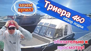 Триера 460 обзор лодки. установлено: Yamaha 60 fets, эхолот Lawrence Elit Ti2, лебёдка Shtoker.