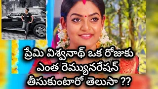 ప్రేమి విశ్వనాధ్ కార్తీక దీపం సీరియల్ కోసం ఎంత రెమ్యూనరేషన్ తీసుకుంటారో తెలుసా #karthikadeepam