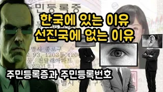 선진국엔 왜 주민등록증과 주민등록번호가 없을까?