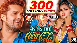 Raja Jai bajare Le Le Aayi Coca-Cola।Khesari Lal Yadav।राजा जाई बजारे ले ले आई एगो कोको कोला।Khesari