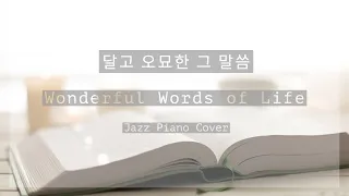 달고 오묘한 그 말씀 Wonderful Words of Life - 찬송가 재즈 피아노 연주 Jazz Piano Hymn Arrangement