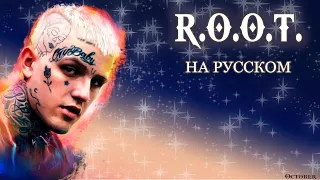 Lil Peep & P2THEGOLDMASK - Running Out Of Time(R.O.O.T.) [ПЕРЕВОД НА РУССКИЙ] [rus.sub.]