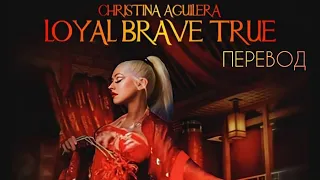 Christina Aguilera- Royal Brave True/ Перевод песни и текст