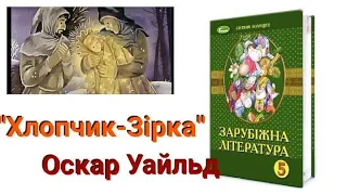 Оскар Уайльд "Хлопчик-Зірка"/аудіокнига з ілюстраціями/підручник Є.Волощук/Дистанційне навчання