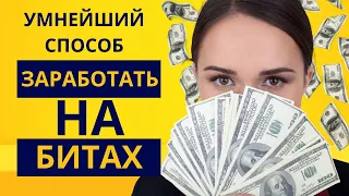 УМНЕЙШИЙ СПОСОБ ЗАРАБОТКА 10,000$ НА БИТАХ (МЕТОД KXVI) | Как заработать на битах