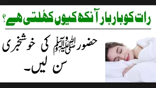 Raat ko Ankh Bar Bar  Kiyu Khull Jatti Hai || Rasool Pak SAW Ka Farman (Hades) Sun Lain