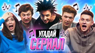 УГАДАЙ СЕРИАЛ по САУНДТРЕКУ | *КОРОЛЬ и ШУТ и др*