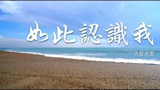 如此認識我 // 角聲使團 // Lyric MV HD #粵語詩歌