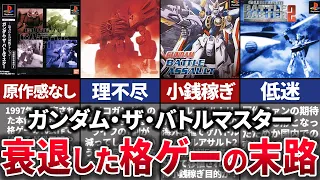 【ゆっくり解説】原作ガン無視。即終了した伝説の格ゲー【ガンダム・ザ・バトルマスター】