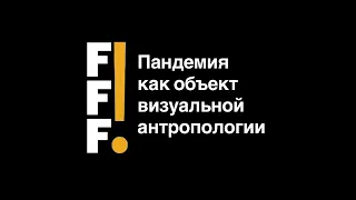 FFF! ONLINE | Андрей Горных и Юрий Стаюничев "Пандемия как объект визуальной антропологии"