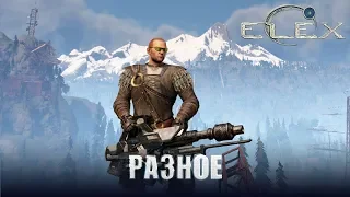 ELEX Мелкие квесты и разное.