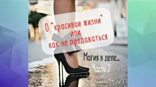 О красивой жизни. Часть 2