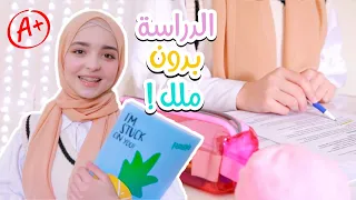 كيف تدرس بحماس و بدون ملل ؟ || 10 نصائح للتحضير للإختبارات 👩🏻‍💻✨