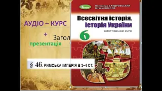 «Римська імперія в 3 - 4 ст.»