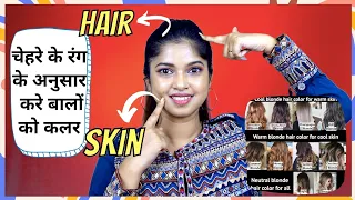 How to Choose Right Hair Color According to Skin Tone/चेहरे के रंगके अनुसार चुने सही बालों केलिए कलर