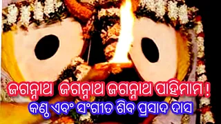Jagannath Trahimam | New Odia  Bhajan by Siba Nana | ଜଗନ୍ନାଥ ଜଗନ୍ନାଥ ତ୍ରାହିମାମ ଜଗନ୍ନାଥ ରକ୍ଷମାମ |