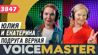 Юлия и Екатерина - Подруга верная (муз. и сл. - Маргарита Орская)