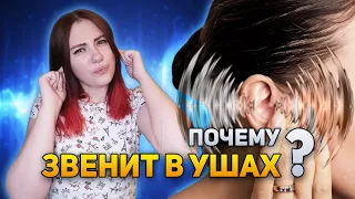 Почему ЗВЕНИТ в ушах? | DeeaFilm