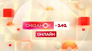 Сніданок з 1+1 повертається! 3 квітня 2022 року