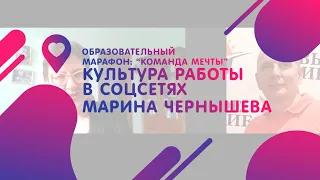 Марина Чернышева - Культура работы в соцсетях | Образовательный марафон "Команда мечты"