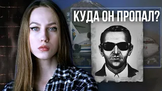 ОН УГНАЛ САМОЛЕТ И... ИСЧЕЗ! | Дэн (Ди Би) Купер | Исчезновение Боинга 725