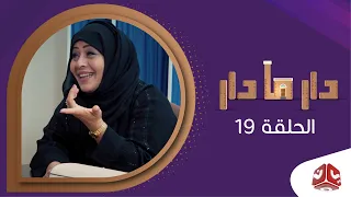 دار مادار |الحلقة 19 - كلمة ولوجبرخاطر1| محمد قحطان خالد الجبري اماني الذماري رغد المالكي مبروك متاش