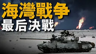 復盤海灣戰爭科威特國際機場之戰，美國海軍陸戰隊史上最大規模坦克戰，美蘇裝備巔峰對決誰勝出？