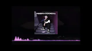 Ksenon - Мышка Сосиска HARDSTYLE REMIX 1 час (оригинал в описании)