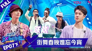 MULTISUB【这！就是街舞 第四季 Street Dance of China S4】EP07下集 | 街舞版“春晚” 说学逗唱应有尽有 | 优酷 YOUKU