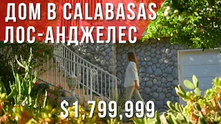 ОБЗОР ДОМА В ЛОС-АНДЖЕЛЕСЕ за $1,79 млн, район Калабасас, Калифорния. Покупка дома в США. #домвсша