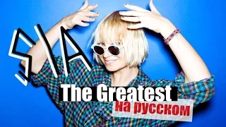 Sia - The Greatest (Cover in Russian/Кавер, перевод на русском) - Bunny Roy Project