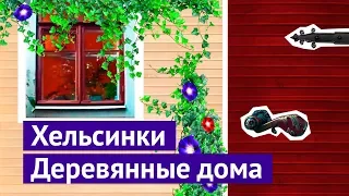 Как выглядят старые деревянные дома в Хельсинки