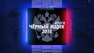 «ЧЁРНЫЙ ЯЩИК. ИТОГИ – 2018»