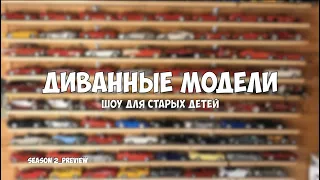 Про коллекционирование. Масштабные модели 1/18 (Вступление к новому сезону =))