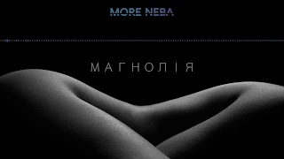 MORE NEBA - Магнолія (single 2018)