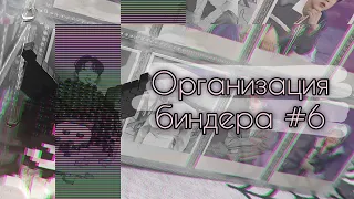 ⛓ Организация биндера #6 ⛓ новый дом для от8 | Stray Kids, Xdinary Heroes, Seungmin's pc