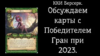 ККИ Берсерк. Никита Пашаев Победитель ГП 2023.