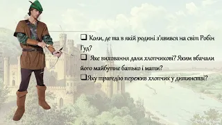 Англійська балада «Як Робін Гід став розбійником?».