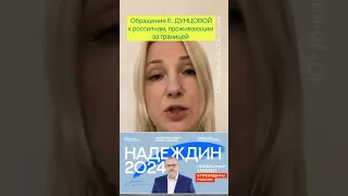 Обращение Екатерины Дунцовой к россиянам, проживающим за границей. Надеждин