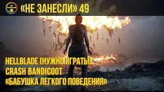 «Не занесли» #49. Hellblade, Crash Bandicoot, «Бабушка легкого поведения»